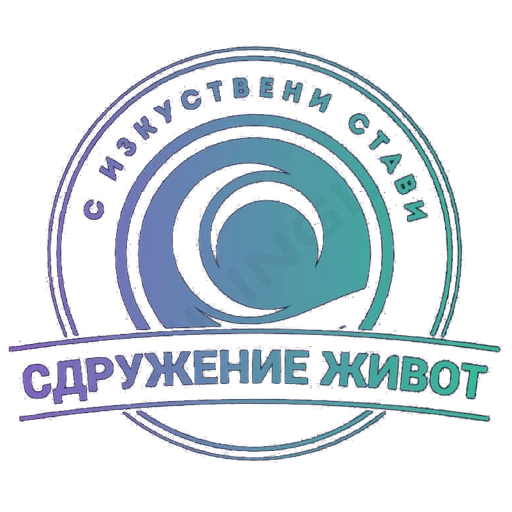 Сдружение Живот с изкуствени стави